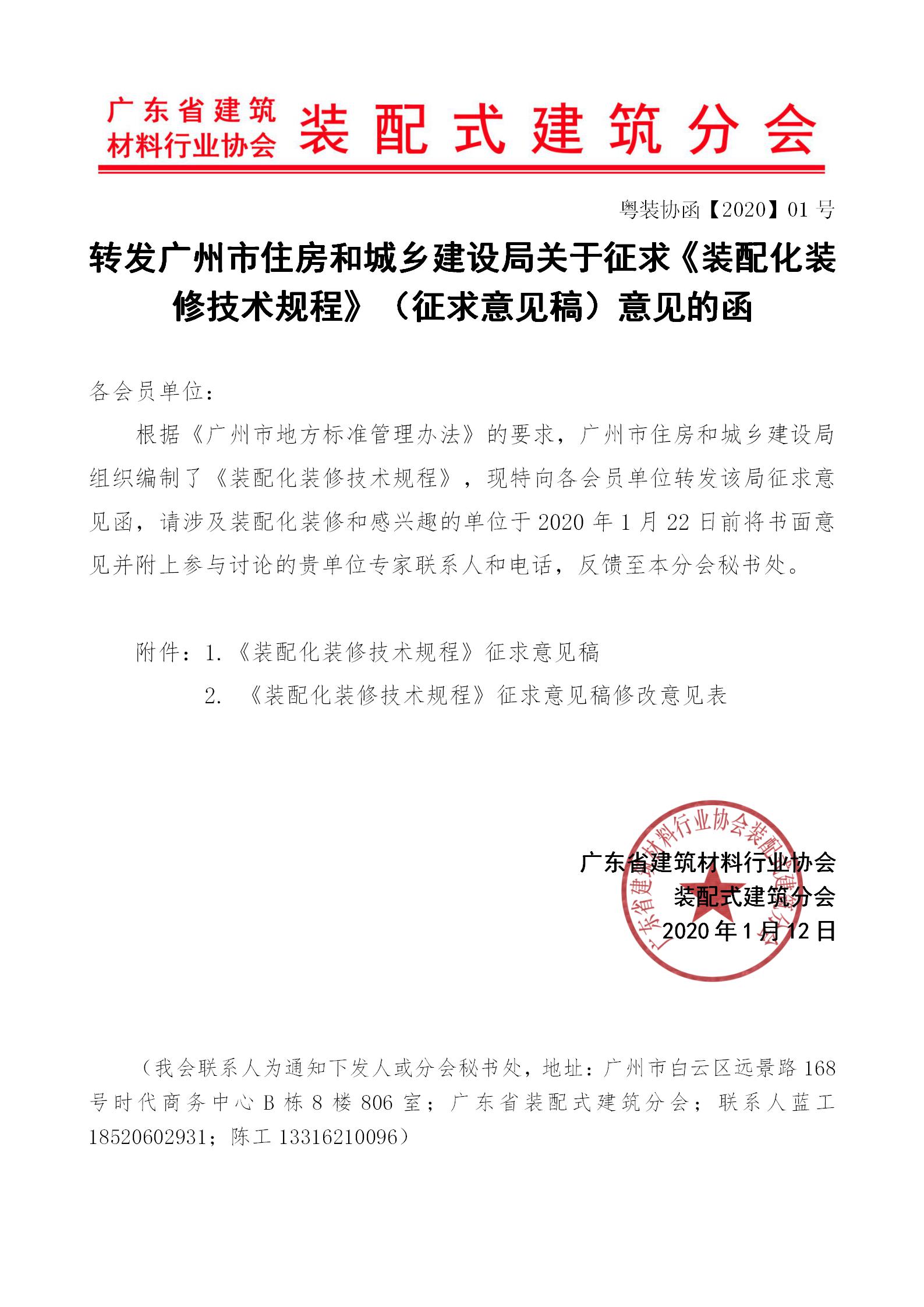 2020年1月10日---轉發(fā)廣州市住房和城鄉(xiāng)建設局關于征求《裝配化裝修技術規(guī)程》（征求意見稿）意見的函_01.jpg