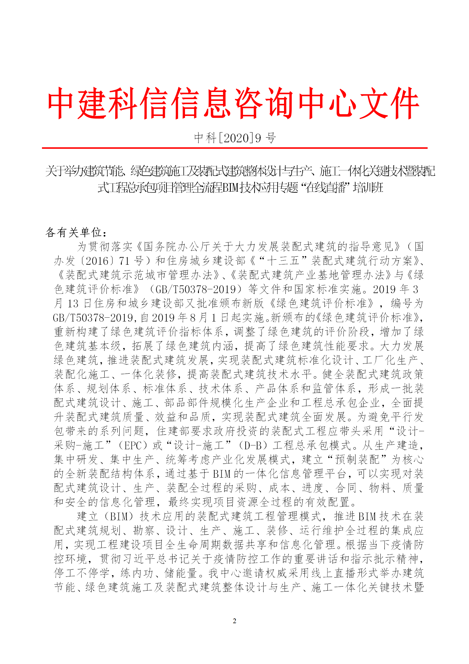 2020年3月30日關(guān)于舉辦“裝配式建筑整體設(shè)計與生產(chǎn)、施工一體化關(guān)鍵技術(shù)及裝配式工程總承包項目管理全流程BIM技術(shù)應(yīng)用”在線直播專題培訓(xùn)_02.png