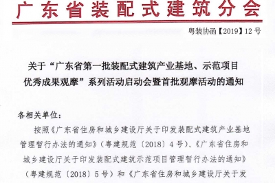 廣東省第一批裝配式建筑產(chǎn)業(yè)基地、示范項目觀摩活動通知