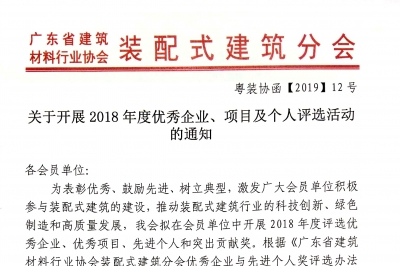 關(guān)于開展2018年度優(yōu)秀企業(yè)、項目及個人評選活動的通知