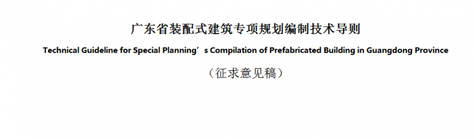 廣東省裝配式建筑專項(xiàng)規(guī)劃編制技術(shù)導(dǎo)則