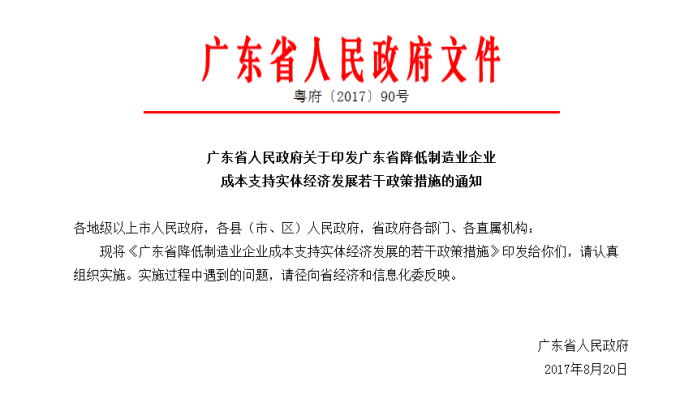 廣東省人民政府關(guān)于印發(fā)廣東省降低制造業(yè)企業(yè)成本支持實(shí)體經(jīng)濟(jì)發(fā)展若干政策措施（修訂版）的通知